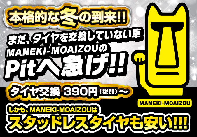 MANEKI-MOAIZOUへ急げ