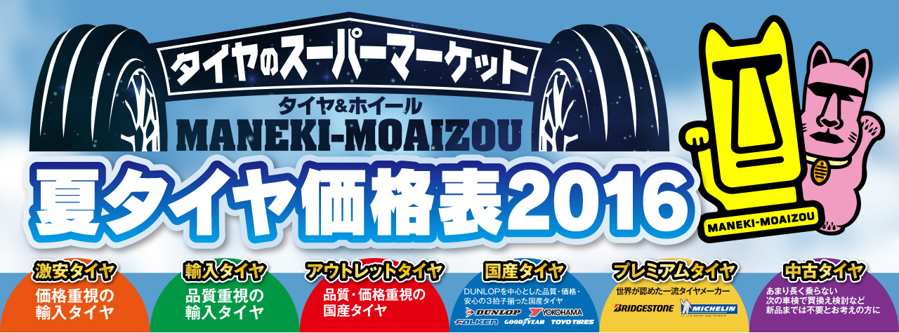 タイヤのスーパーマーケットタイヤ＆ホイールMANEKI-MOAIZOU夏タイヤ価格表2016