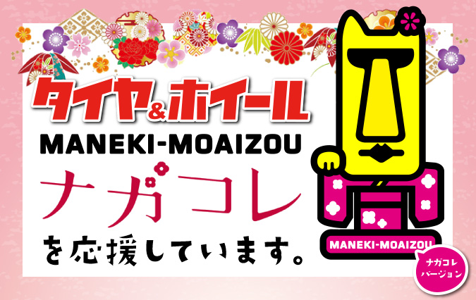 タイヤ＆ホイールMANEKI-MOAIZOUでは「ナガコレ」を応援しております。