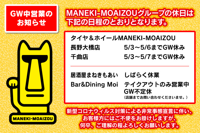 MANEKI-MOAIZOUグループのGW中営業のお知らせ