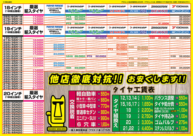 2025夏タイヤ価格表（18インチ～20インチ）