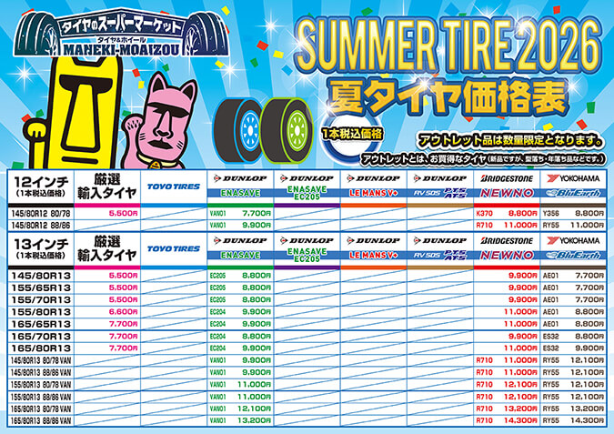 2026夏タイヤ価格表（12インチ～13インチ）