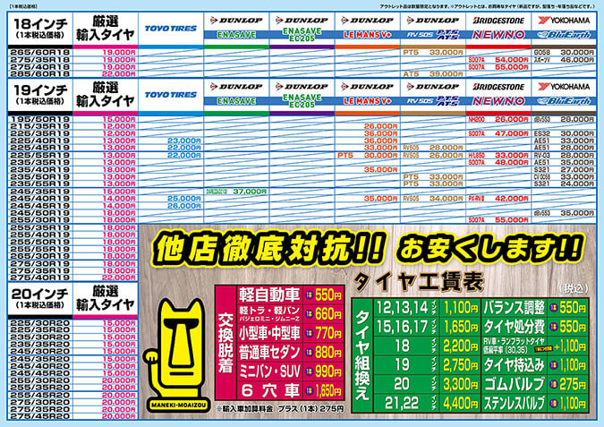2026夏タイヤ価格表（18インチ～20インチ）
