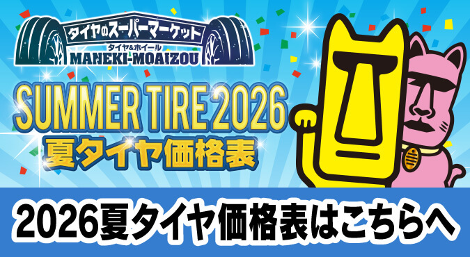 タイヤ＆ホイールMANEKI-MOAIZOU　夏タイヤ価格表2026